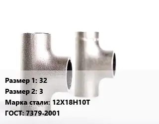 Тройник нержавеющий 32х3 Сталь: 12Х18Н10Т ГОСТ: 7379-2001